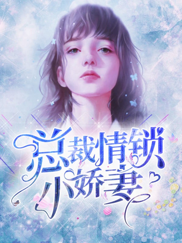 总裁情深免费阅读全文