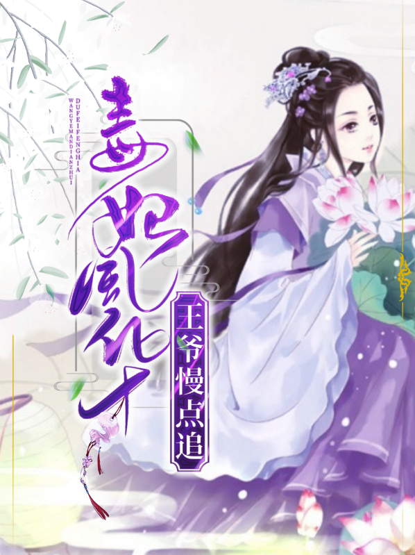 毒妃很忙王爷请接招免费阅读