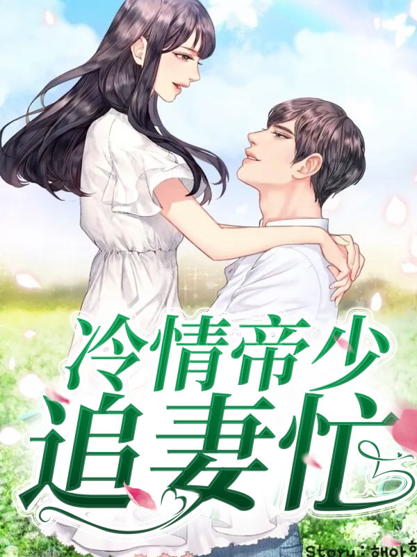 冷情帝少惹爱成婚免费阅读