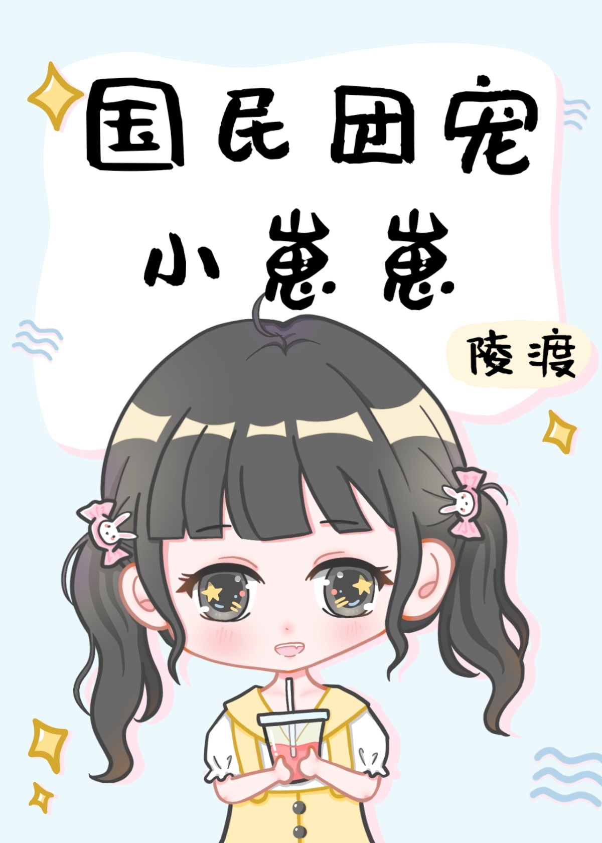 国民团宠小崽崽TXT下载