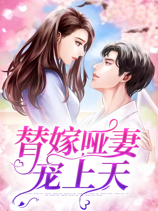 替嫁哑妻宠上天读完成版