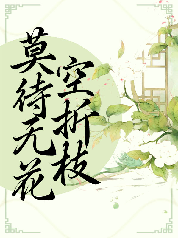 莫待无花空折枝的上一句