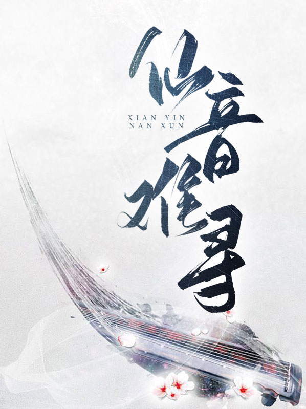 仙路难寻