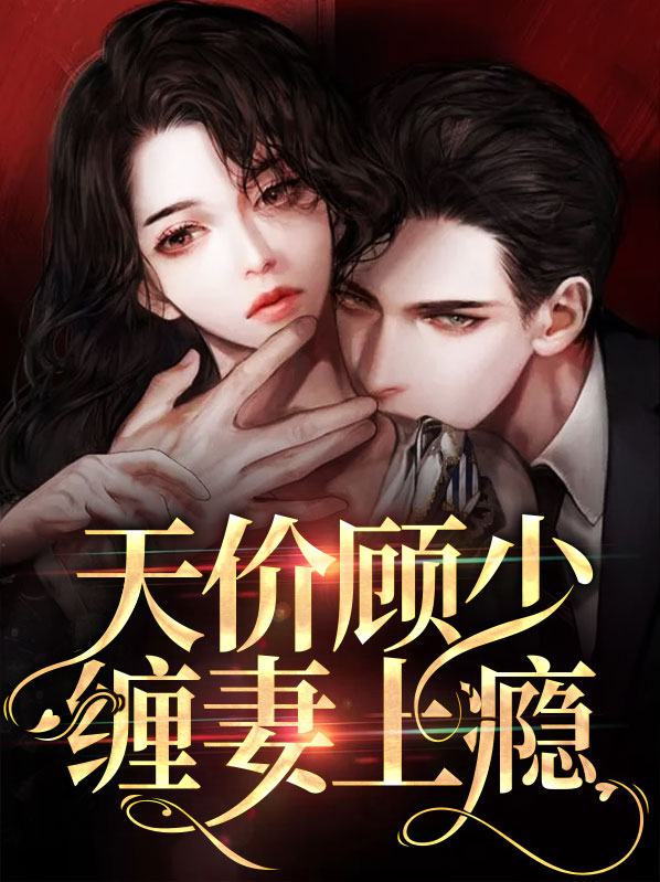 顾少的天价妻子