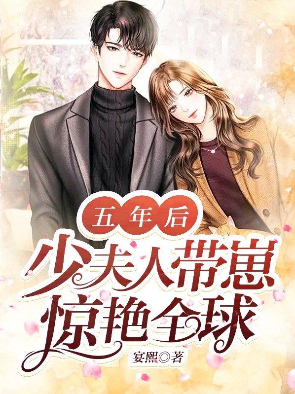 五年后,少夫人带崽惊艳全球 宴熙