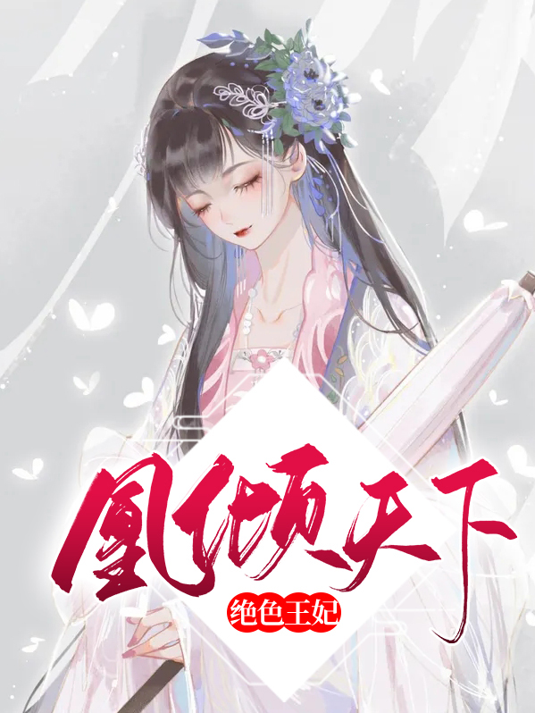 绝色王妃凰倾天下免费阅读全文