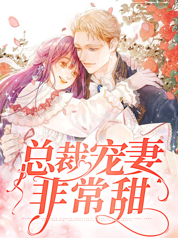 总裁宠妻非常甜