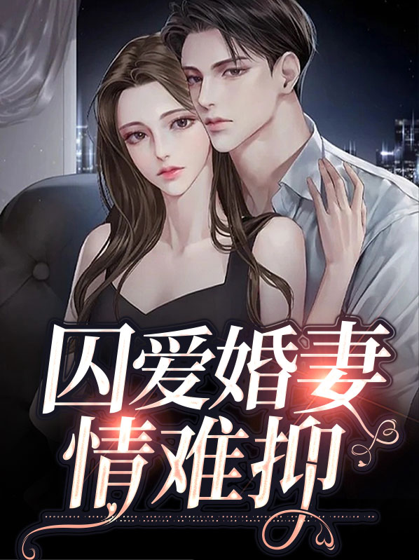 囚婚完整版免费阅读