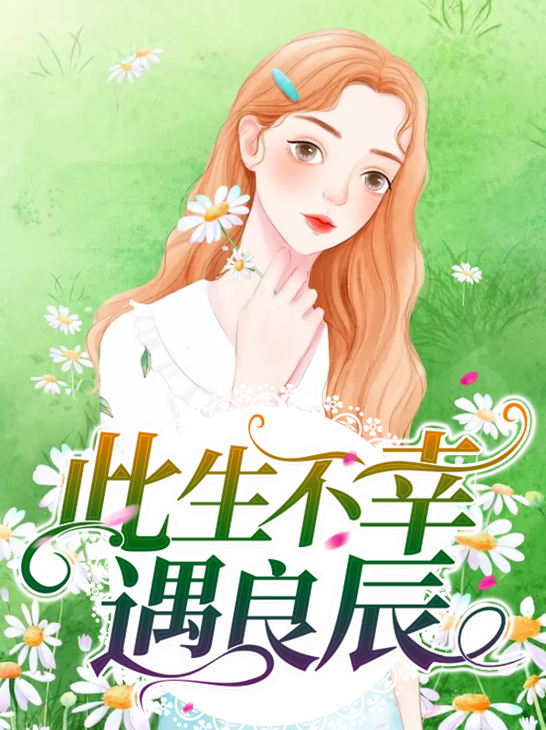 此生不遇淑良