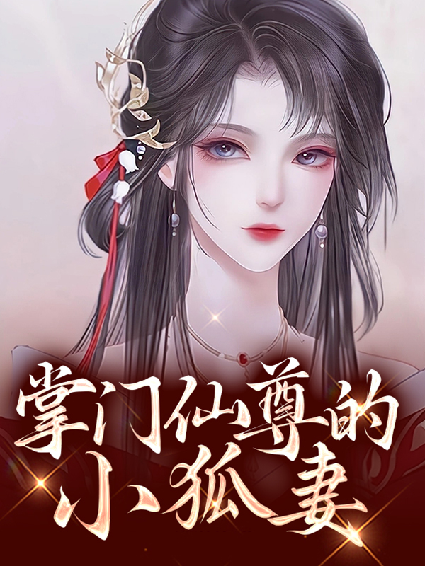掌门仙尊狐狸精