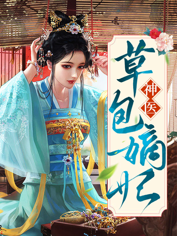 神医嫡妃不好惹全文阅读免费