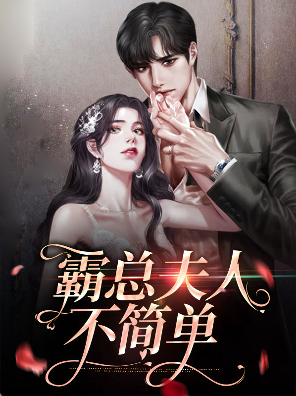 成为霸总夫人后