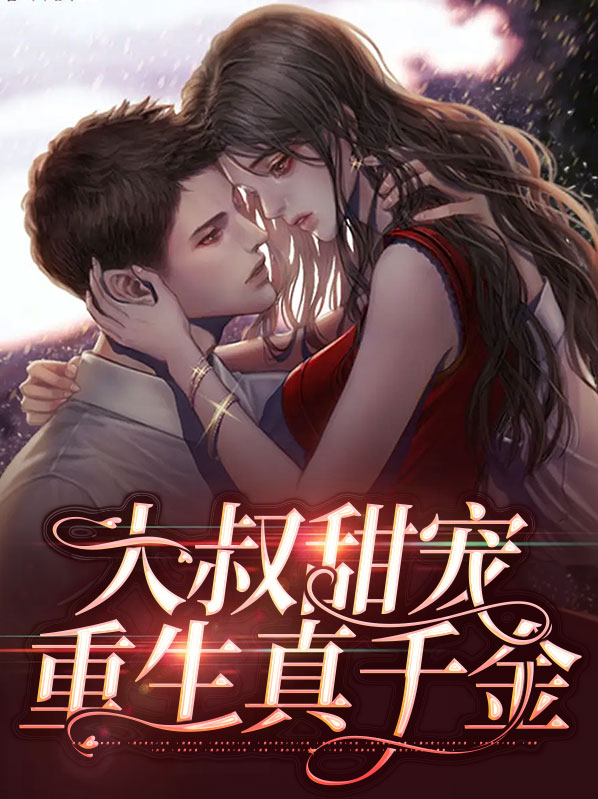 重生年龄差大大叔甜宠文