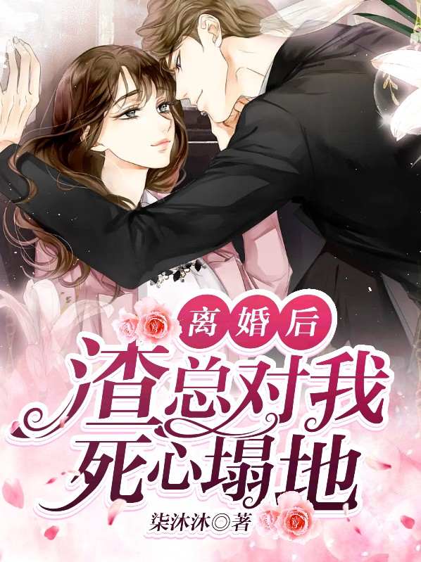 离婚后渣男后悔