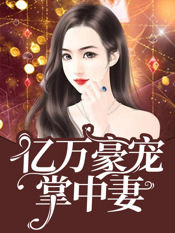 亿万豪宠掌中妻唐微微