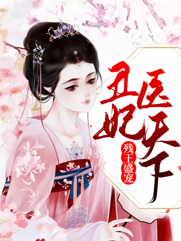 残王丑妃特工医妃
