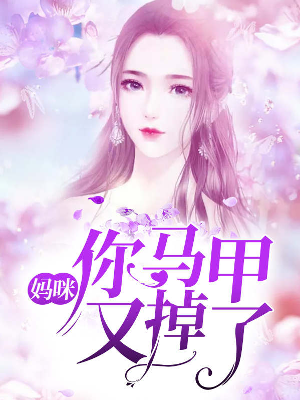 妈咪你的马甲掉了 小说