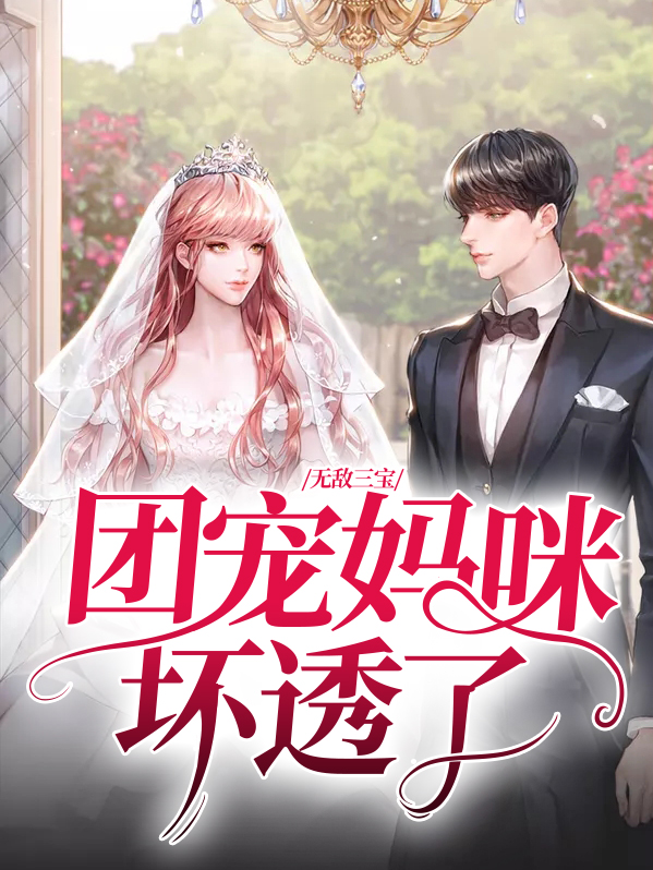 超能三宝团宠妈咪