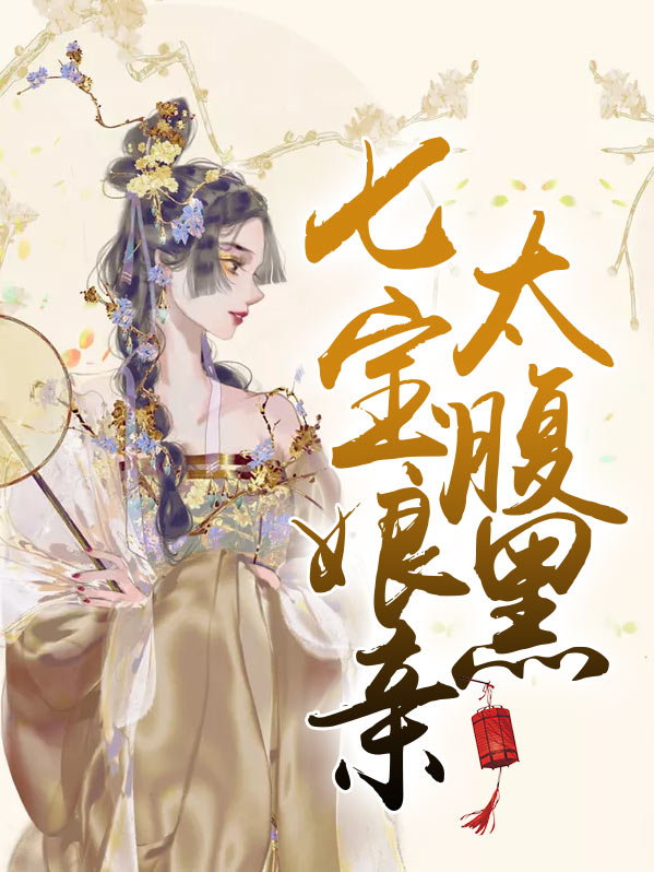 七宝娘亲太腹黑动漫第6集