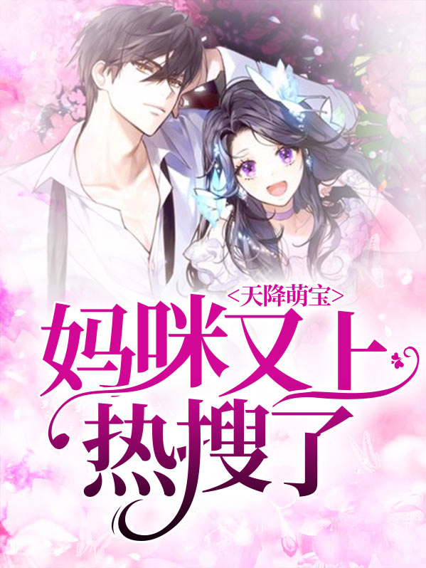 天降萌宝妈咪请签收