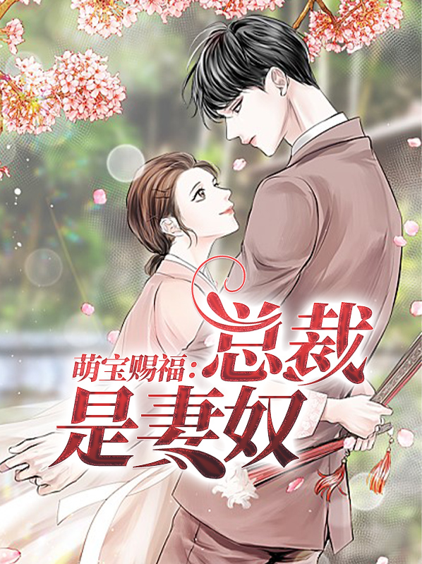 萌宝赐福:总裁是妻奴免费阅读