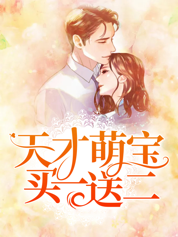 天才萌宝100集大结局