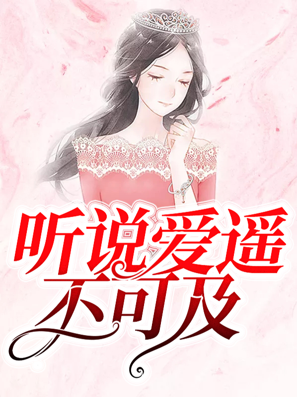 爱对于我来说遥不可及