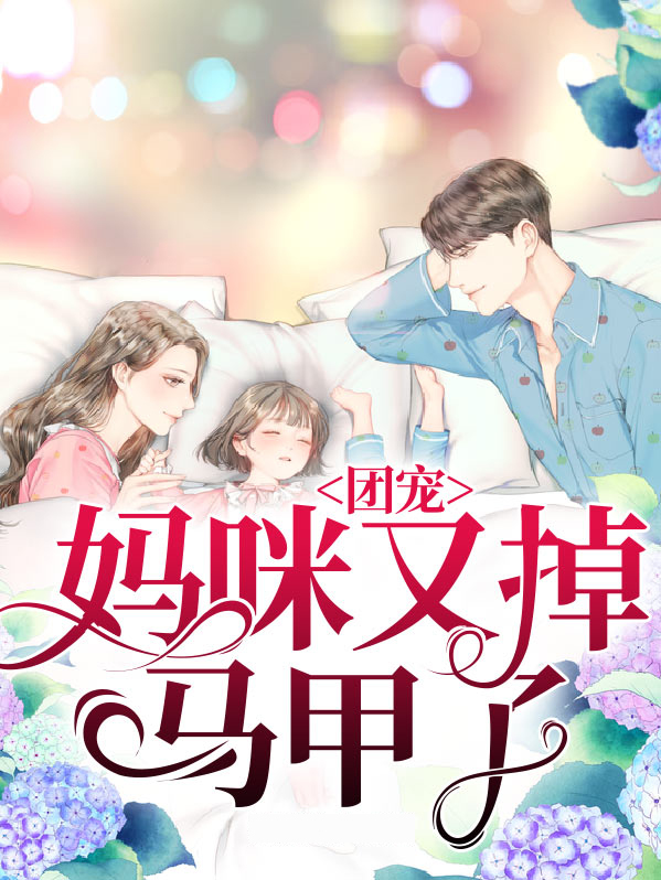 团宠妈咪马甲又掉了小说