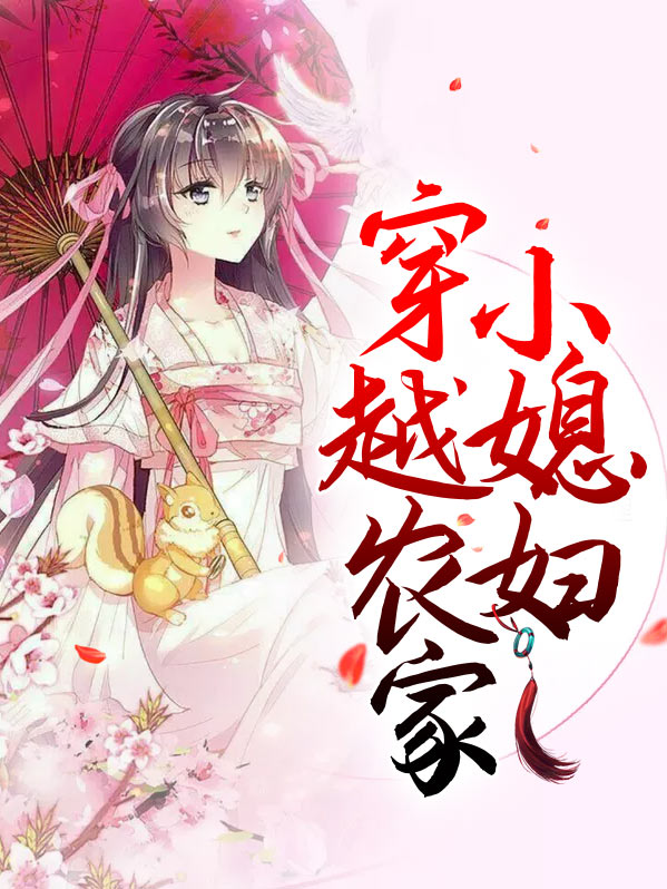 穿越农家小媳妇生了个儿子