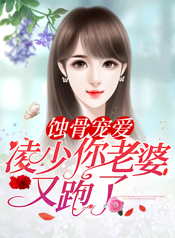 蚀骨宠爱凌少你老婆又跑了