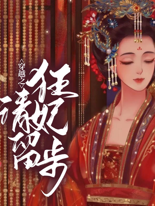 穿越之狂妃惊世