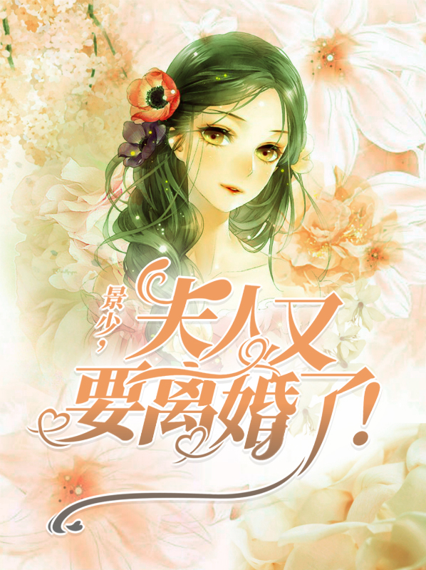 顾夫人又要离婚了免费阅读