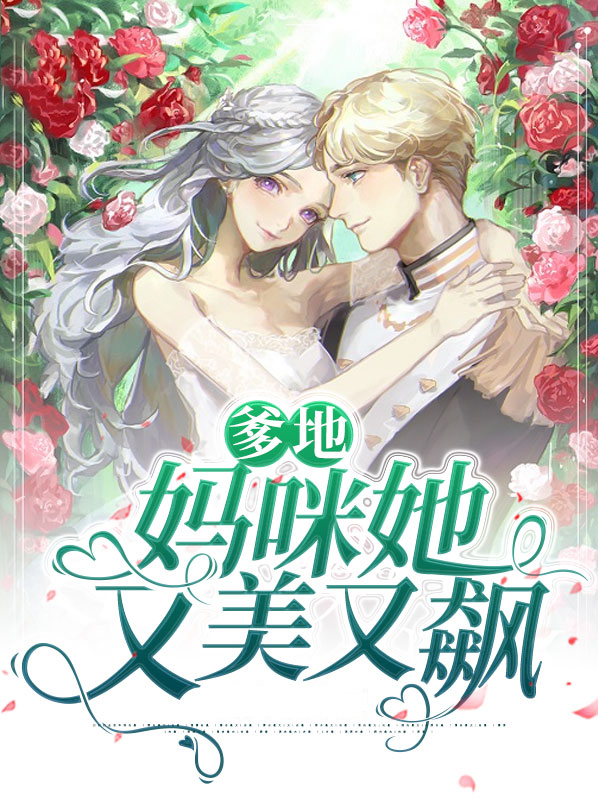 爹地总裁:妈咪她又美又