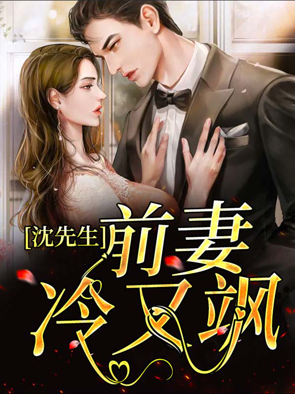 沈先生宠妻有方格格党