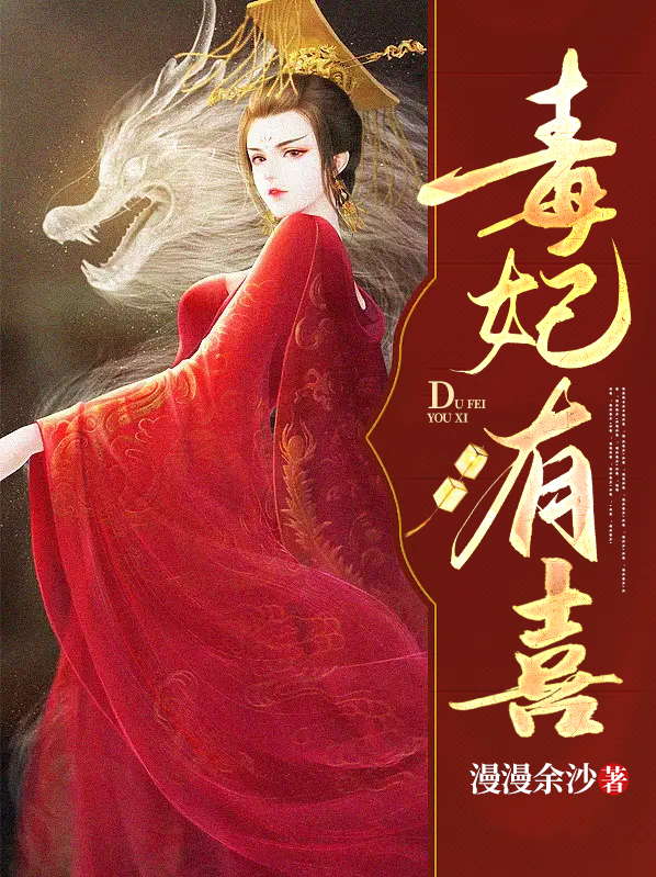 毒妃有喜:魔尊请节制