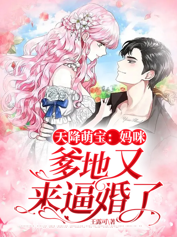 天降萌宝,妈咪,爹地来了