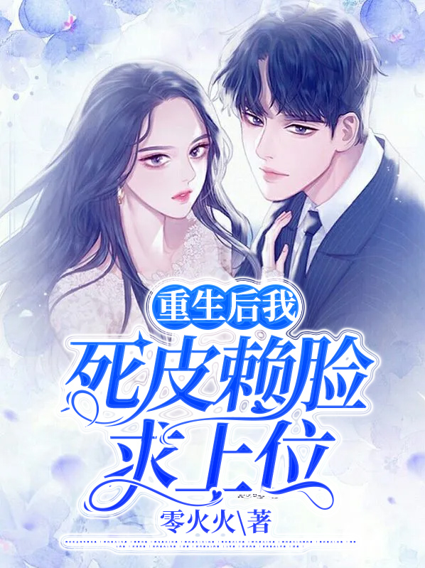 重生后男人死皮赖脸的贴了上来