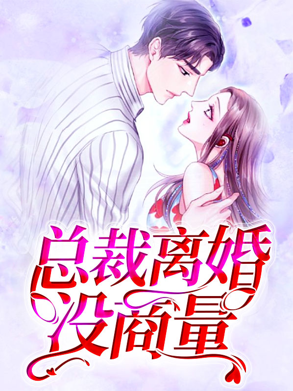 总裁我要离婚