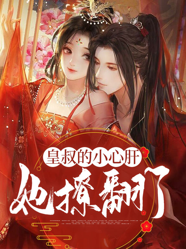 霸宠痞妃:皇叔,正经点 微格格