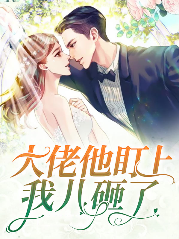 大佬盯上她儿子呗