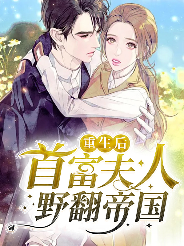 重生后夫人成了首富