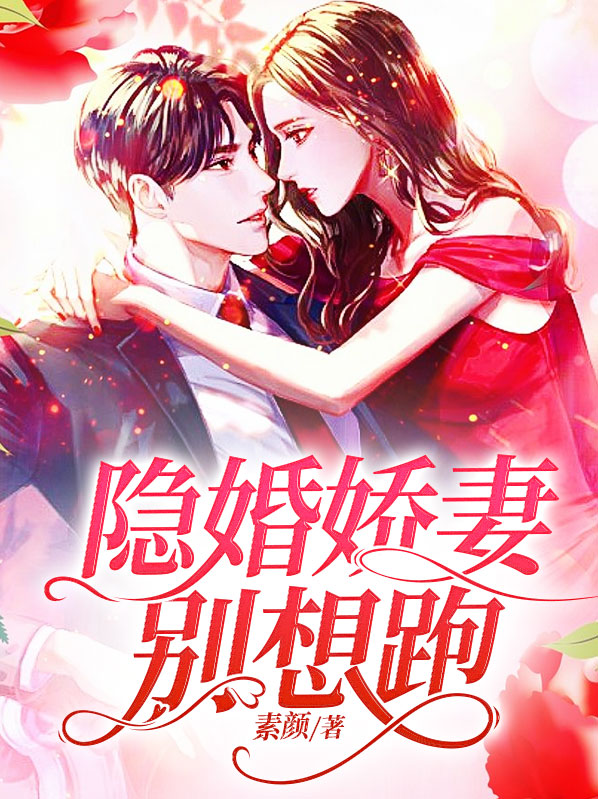 隐婚甜妻别想逃免费