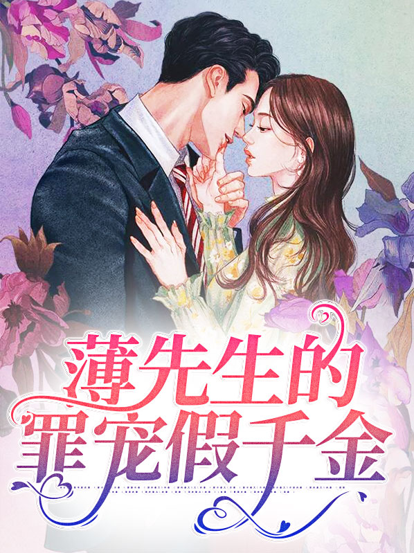 薄先生宠妻日常全文免费阅读