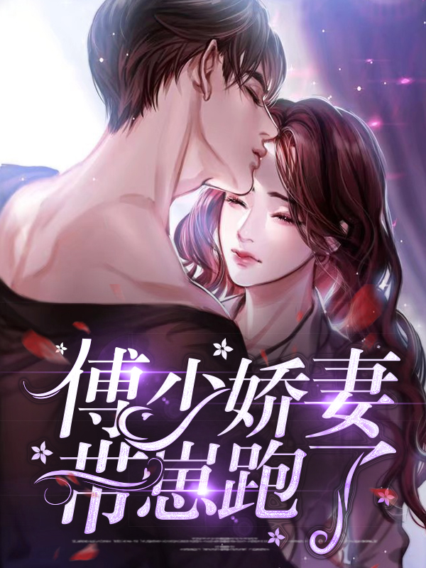 傅少萌宠娇妻