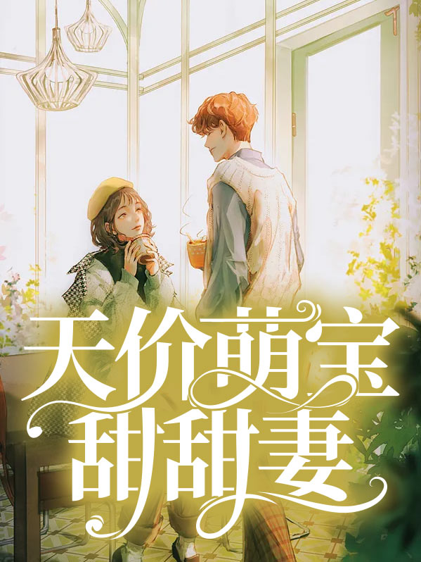 天价萌宝甜甜妻免费阅读
