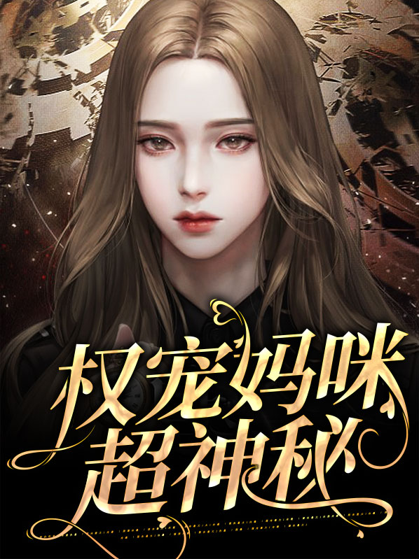 神秘爹地宠妈咪免费