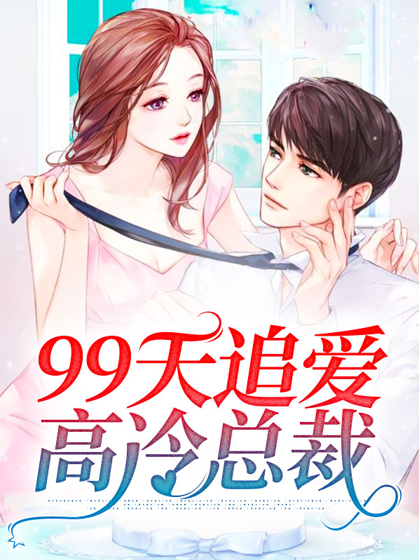 追婚99天