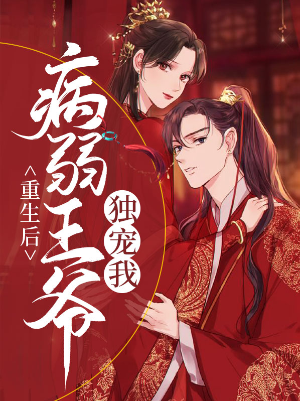 重生后被病弱王爷宠上天