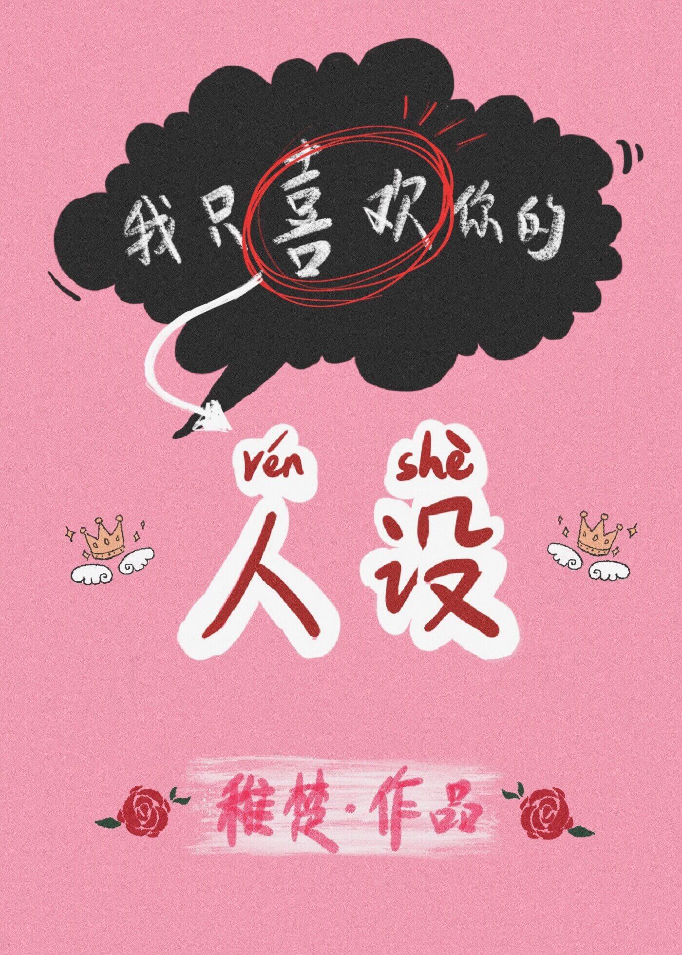 我只喜欢你的人设[娱乐圈]双洁吗