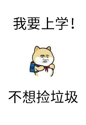 砸锅卖铁去上学全文免费阅读下载